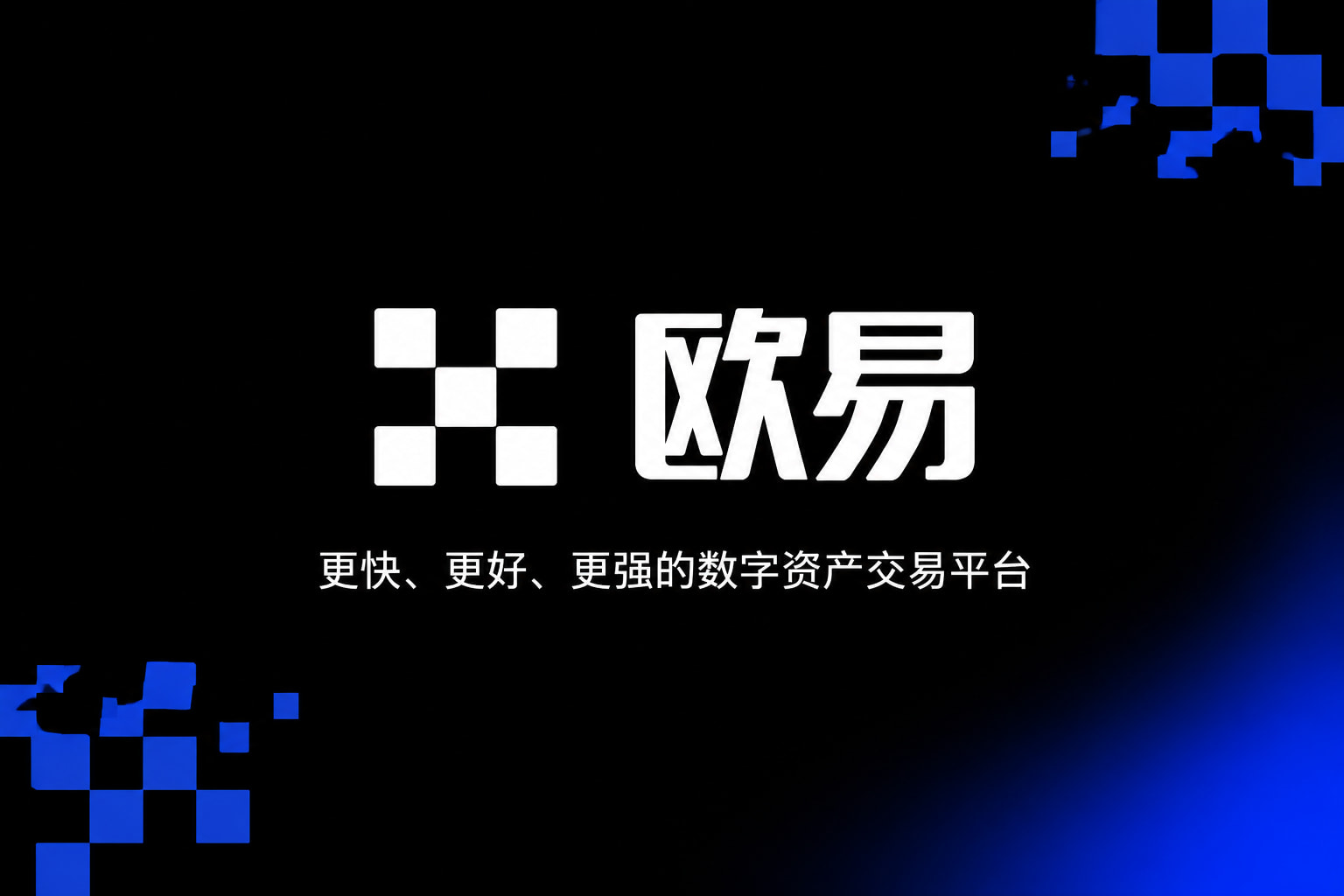 欧交易所平台app交易应用界面
